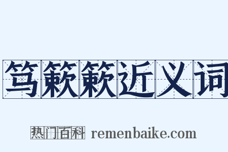 笃簌簌近义词是什么意思的图片